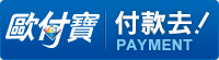 歐付寶付款