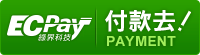 綠界科技付款